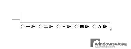 word怎么设置选项按钮 怎样在Word文档中制作点选按钮