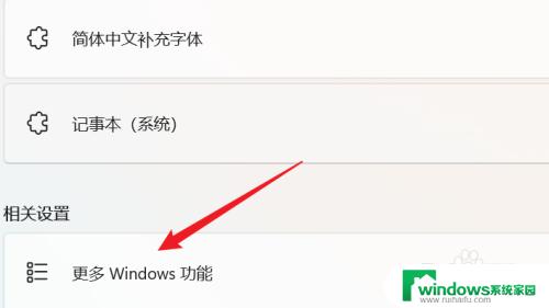 win11windows功能所需文件 如何在WIN11系统中启用或关闭Windows功能