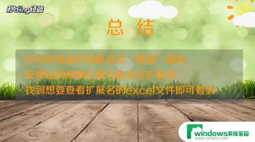 excel的扩展名怎么显示出来 如何查看Excel文件的扩展名