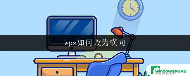 wps如何改为横向 wps如何实现横向排版