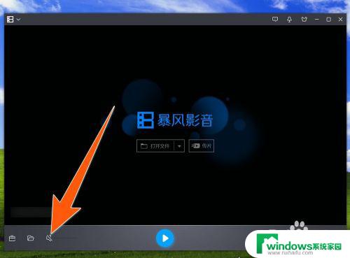 暴风影音播放没有声音怎么回事？解决方法来了！