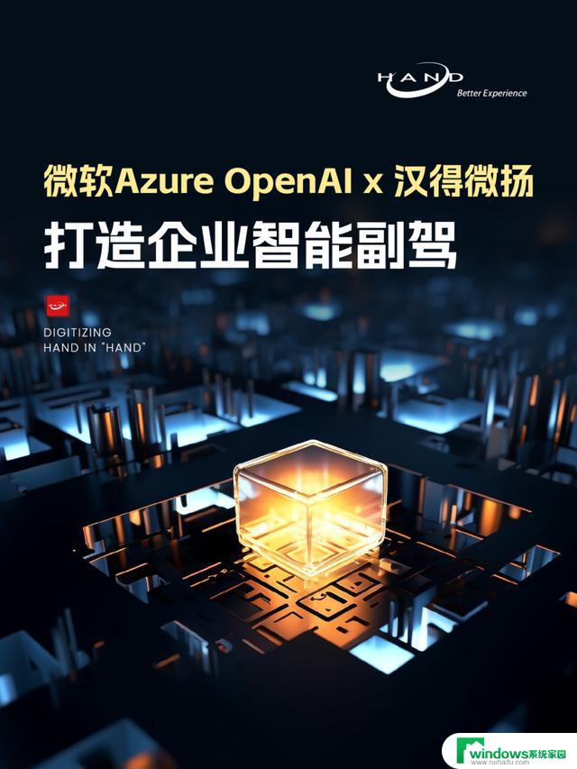 微软Azure OpenAI x 汉得微扬，打造企业智能副驾！驾驭未来，智能助手全面升级