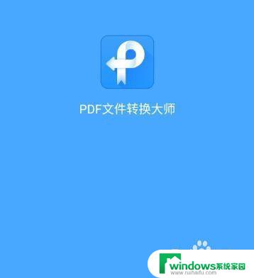 手机文件怎么转pdf 手机上如何将文件转换成PDF格式