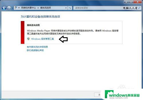 Win7无法启用媒体流？解决方法来了！