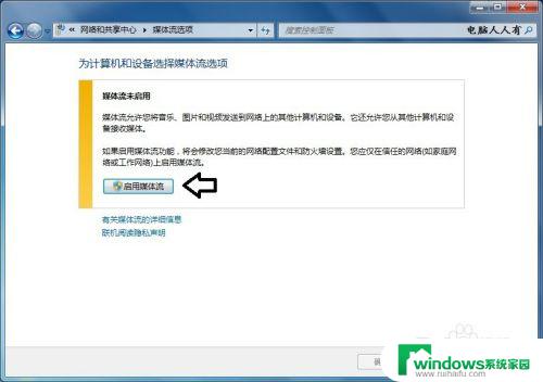 Win7无法启用媒体流？解决方法来了！