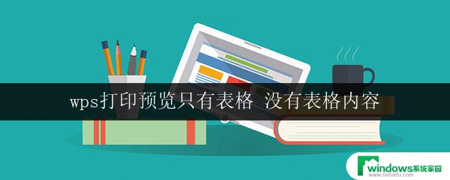 wps打印预览只有表格 没有表格内容 wps打印预览只有空白表格没有文字内容