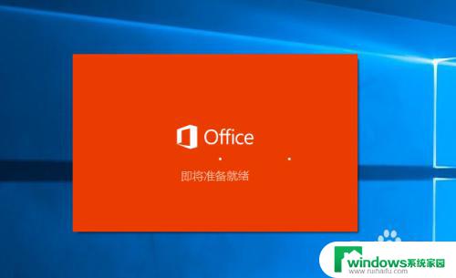 电脑怎样安装office2016 win10安装Office 2016的图文教程