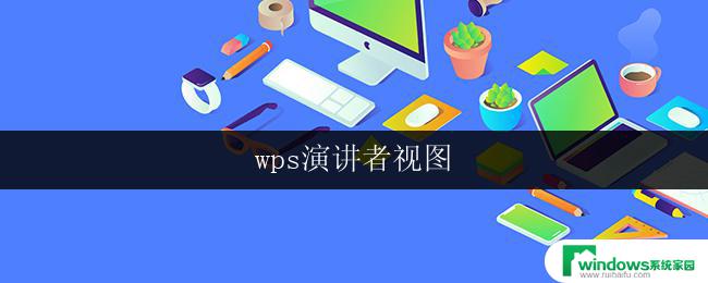 wps演讲者视图 wps演讲者视图功能介绍