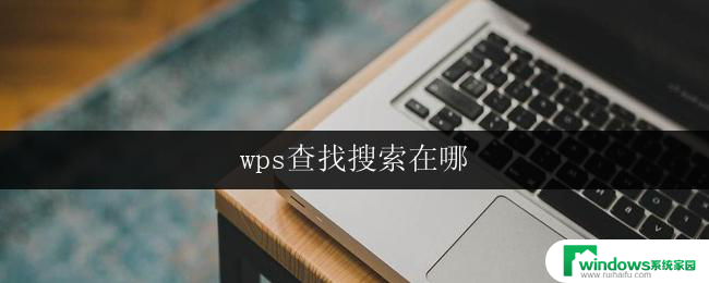 wps查找搜索在哪 wps查找搜索在哪个菜单中