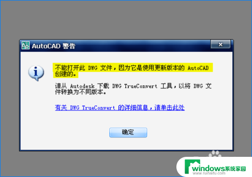 cad文件版本过高打不开怎么办 AutoCAD文件版本太高无法打开解决方法