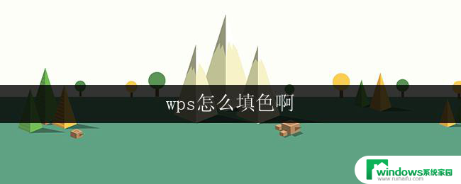 wps怎么填色啊 wps怎么给文字填色