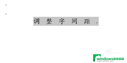 如何设置word字间距 如何调整字间距大小