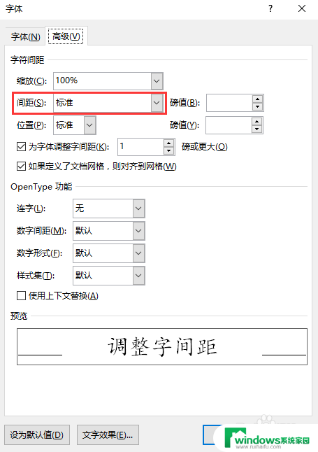 如何设置word字间距 如何调整字间距大小