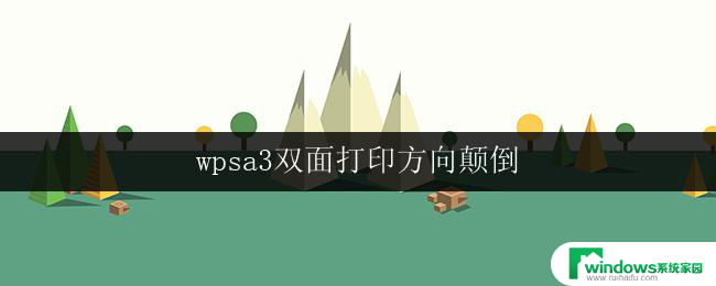 wpsa3双面打印方向颠倒 wpsa3双面打印机双面打印方向颠倒