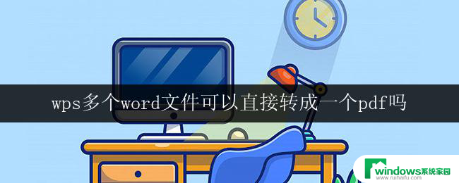 wps多个word文件可以直接转成一个pdf吗 wps多个word文件合并成一个pdf