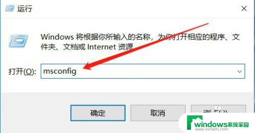 windows打开启动项命令 Windows系统如何查看开机启动项设置