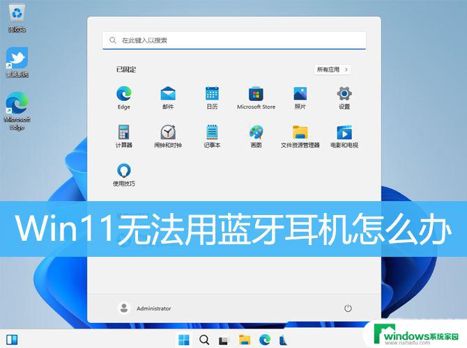 win11无法使用蓝牙 Win11无法配对蓝牙耳机怎么办