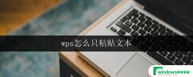 wps怎么只粘贴文本 wps如何只粘贴纯文本