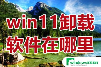 win11在哪卸载软件 win11卸载软件的位置在哪里