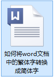 word繁体改简体 word文档中繁体字替换成简体字