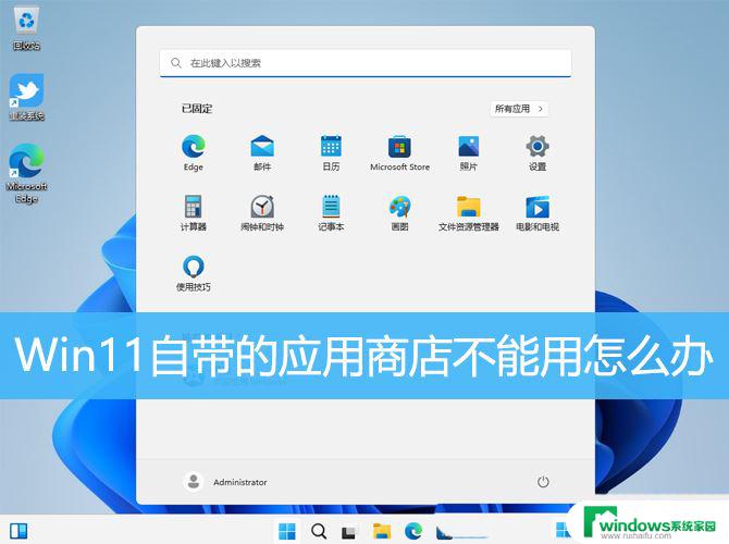 win11其他程序都能上网但应用商店不行 Win11自带应用商店打不开怎么办