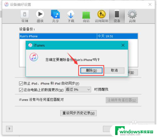 怎样删除itunes在电脑上的备份 电脑iTunes备份如何删除