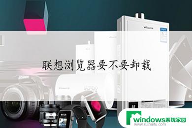 联想win11自带的浏览器如何卸载 联想浏览器卸载方法