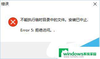 win10安装旧版本软件失败提示不能执行临时目录中的文件如何解决