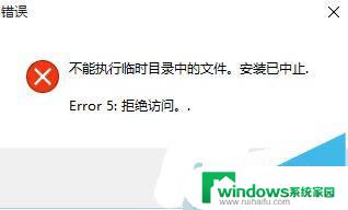 win10安装旧版本软件失败提示不能执行临时目录中的文件如何解决