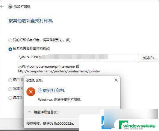 win11连接打印机错误0x0000052e Win11打印机连接失败错误代码0x0000052e解决方法