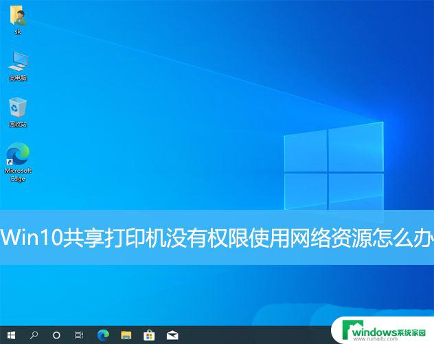 win10家庭版链接别人共享的打印机没权限 Win10打印机共享提示没有权限怎么处理