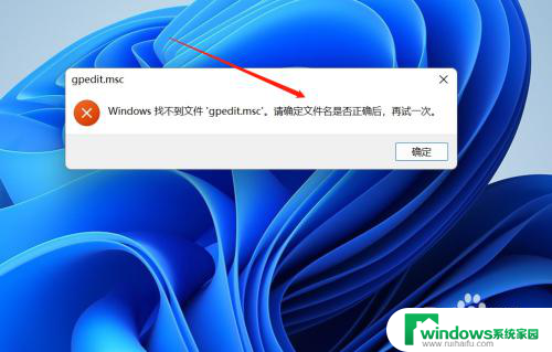 gpedit.msc找不到文件win11家庭中文版 Win11家庭版找不到gpedit.msc怎么解决