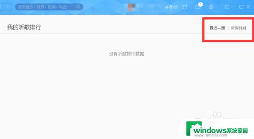 网易云音乐怎么看自己听歌次数 电脑版网易云音乐如何查看听歌排行