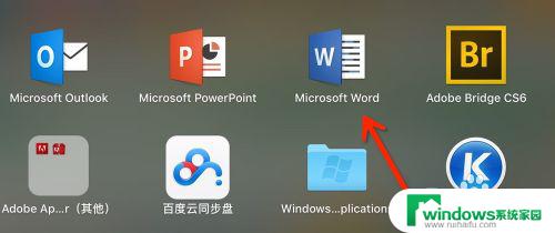 苹果笔记本word文档在哪里打开 苹果mac上word保存文件在哪里