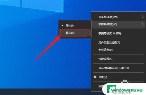 win10怎么打繁体字 win10自带微软输入法繁体字输入方法