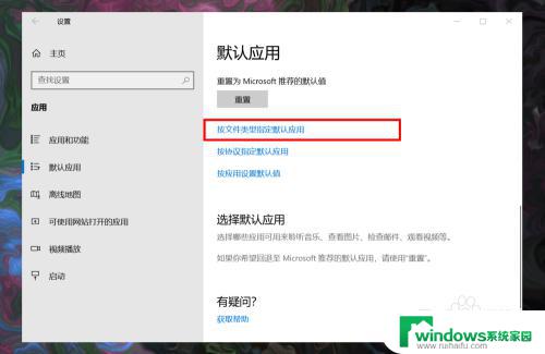 默认设置应用创建关联 Win10系统如何创建文件关联