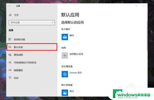 默认设置应用创建关联 Win10系统如何创建文件关联