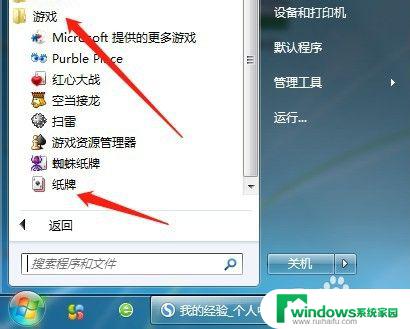 纸牌游戏在电脑里的哪里找 电脑上如何打开纸牌游戏