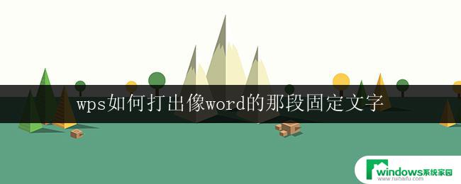 wps如何打出像word的那段固定文字 wps如何打出和word一样的固定文字段落