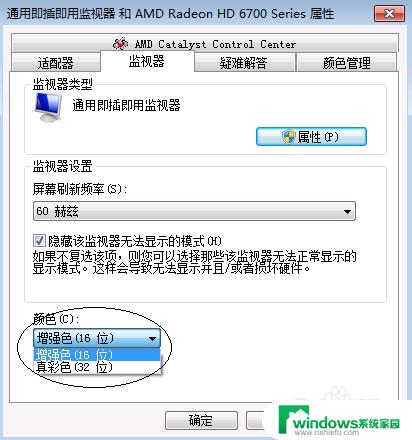 修改计算机显示颜色为16位色win7 Win7怎样将显示器颜色位数由32位改为16位色