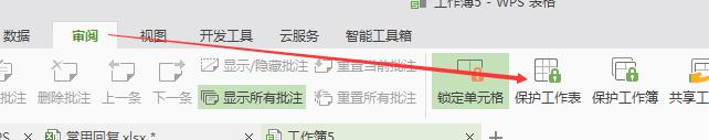wps如何保护工作表格式 wps如何保护工作表格式设置