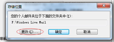 windows live mail邮件存储位置 如何找到 Windows Live Mail 的存储文件夹