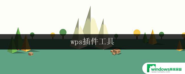 wps插件工具 wps插件工具下载