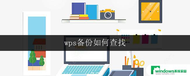 wps备份如何查找 wps备份怎么查找