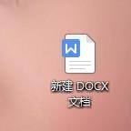 新建文本文档docx 如何通过模板新建DOCX文档