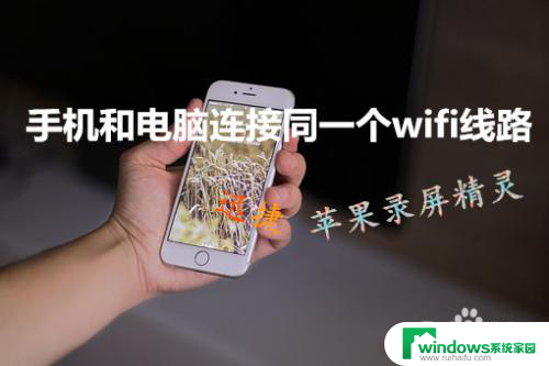 苹果手机的镜像投屏怎么用 iPhone屏幕镜像无线连接