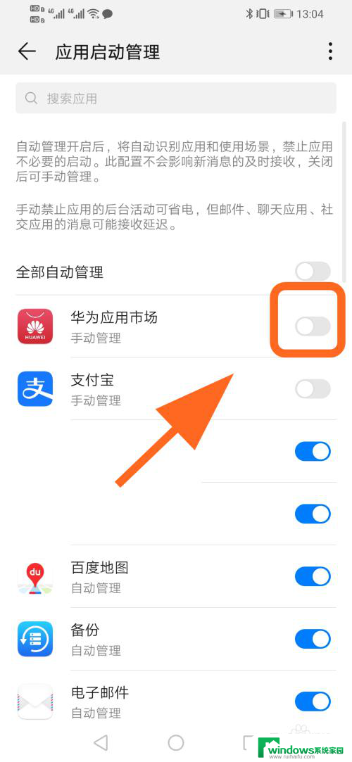 华为手机软件自动打开怎么回事 华为手机自启动权限开启步骤
