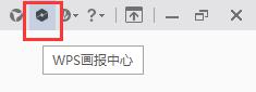 wps没有图片上的图标 wps界面上的图标不见了怎么恢复