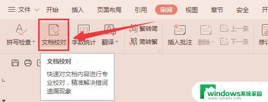 wps审稿时怎么能找出错字 wps审稿时如何查找错字