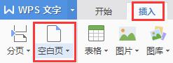 wps如何新增空白一页 wps如何在文档中新增空白一页